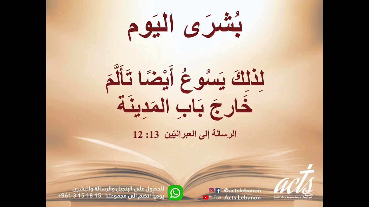 لِذلِكَ يَسُوعُ أَيْضًا تَأَلَّمَ خَارجَ بَابِ المَدِينَة