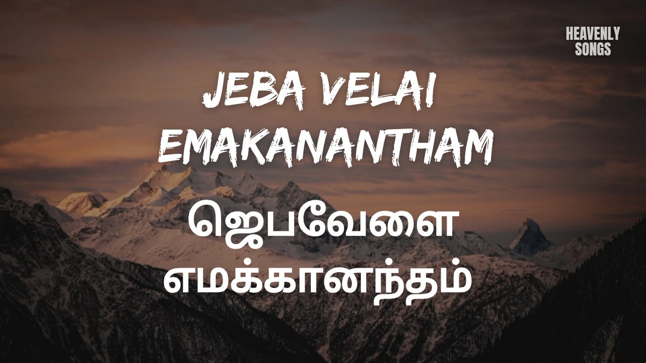 Jeba Velai Emakanantham | ஜெபவேளை எமக்கானந்தம் | Tamil Christian Song | Lyrics