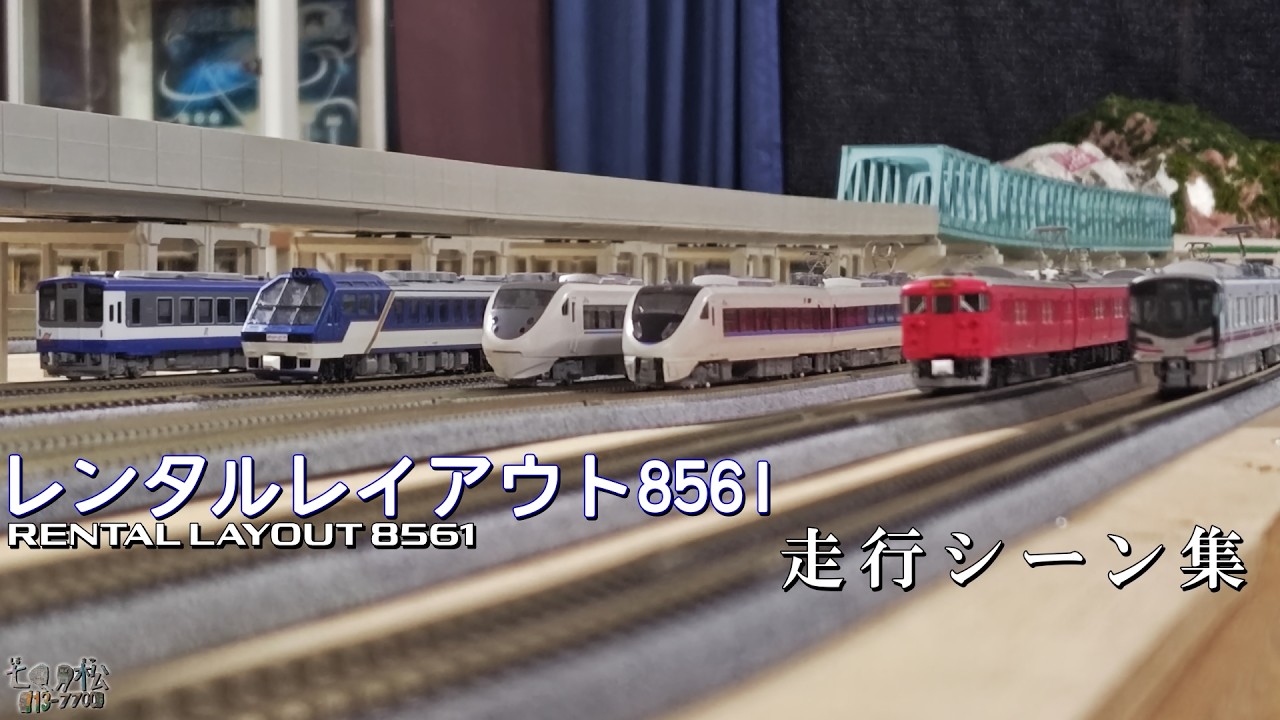 【鉄道模型】レンタルレイアウト8561 走行シーン集 2026年2月13日/22日【Nゲージ】