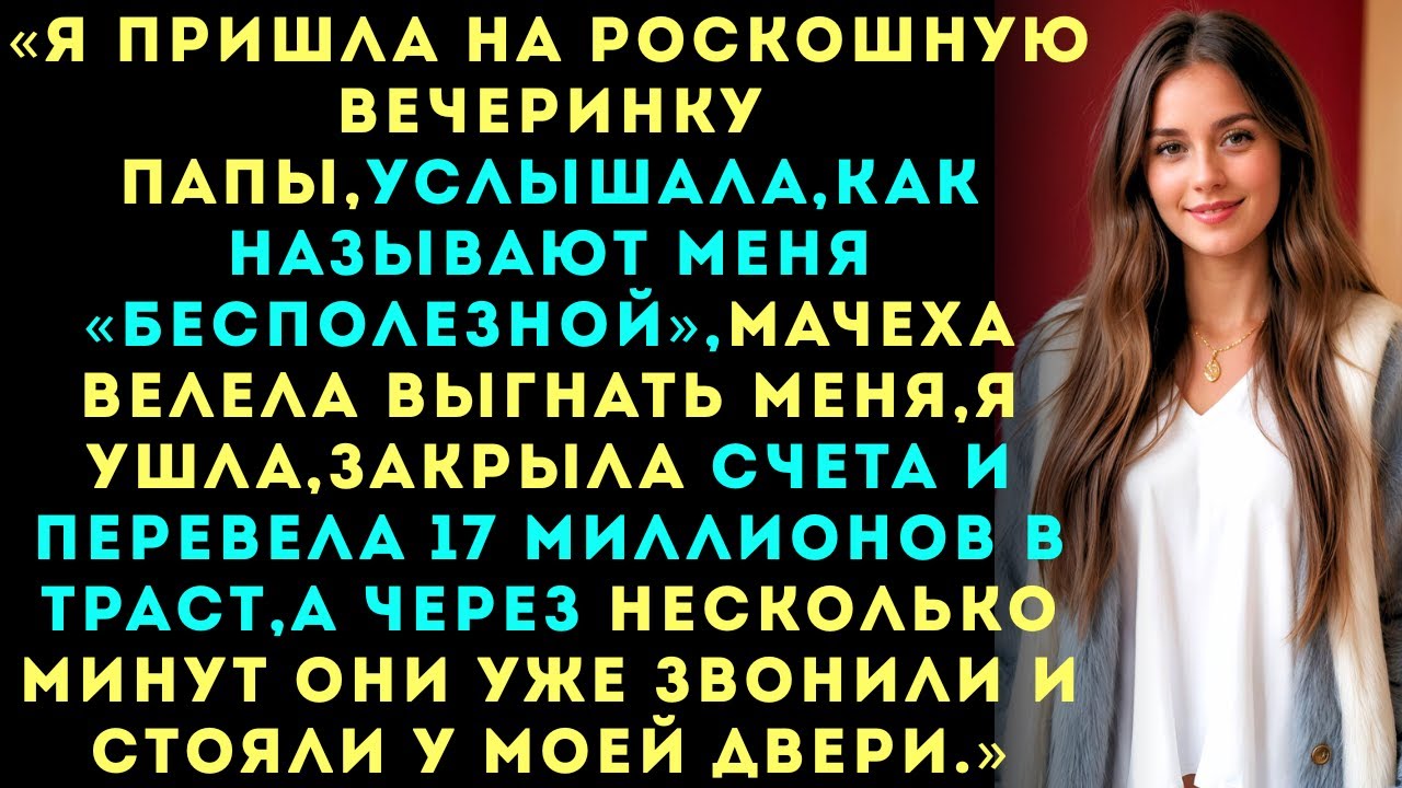«Папа называл меня «бесполезной» на его миллионной вечеринке  пока я не раскрыла, что владею 31% его