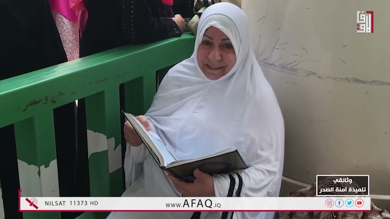 تلميذة آمنة الصدر.. فيلم وثائقي عن سيرة المرحومة الحاجة سوسن الكفيشي - 16/8/2024