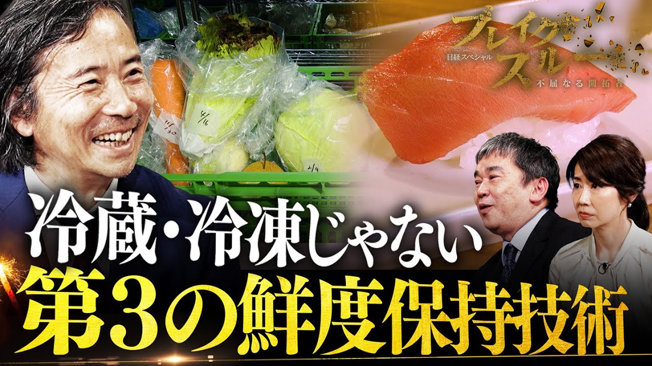 世界初！レタスが５カ月保存できる&ldquo;ゼロ度保管庫&rdquo;で食の流通革命【ブレイクスルー】