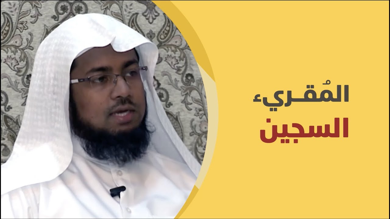 المقرئ السجين الشيخ عبدالمجيد الأركاني