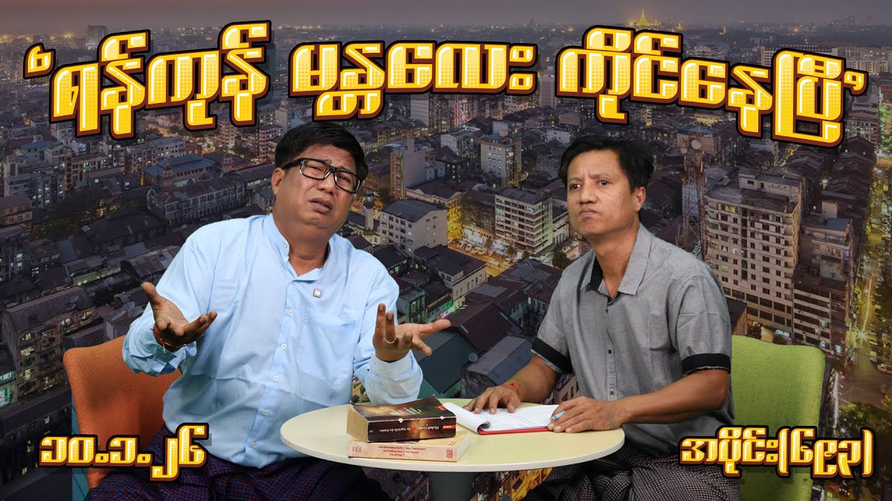 ရန်ကုန် မန္တလေး ကိုင်နေပြီ (693) (10.1.26) #seinthee #revolution #စိန်သီး #myanmar