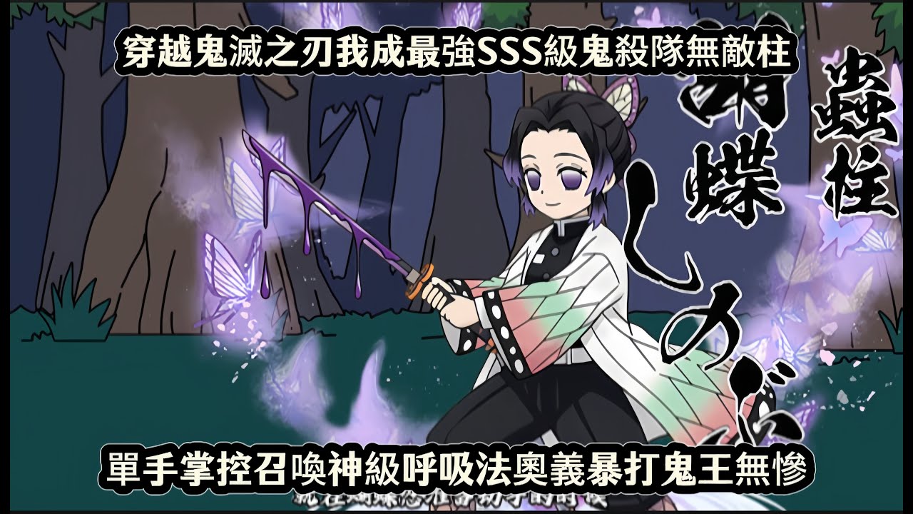穿越鬼滅之刃我成最強SSS級鬼殺隊無敵柱，單手掌控召喚神級呼吸法奧義暴打鬼王無慘