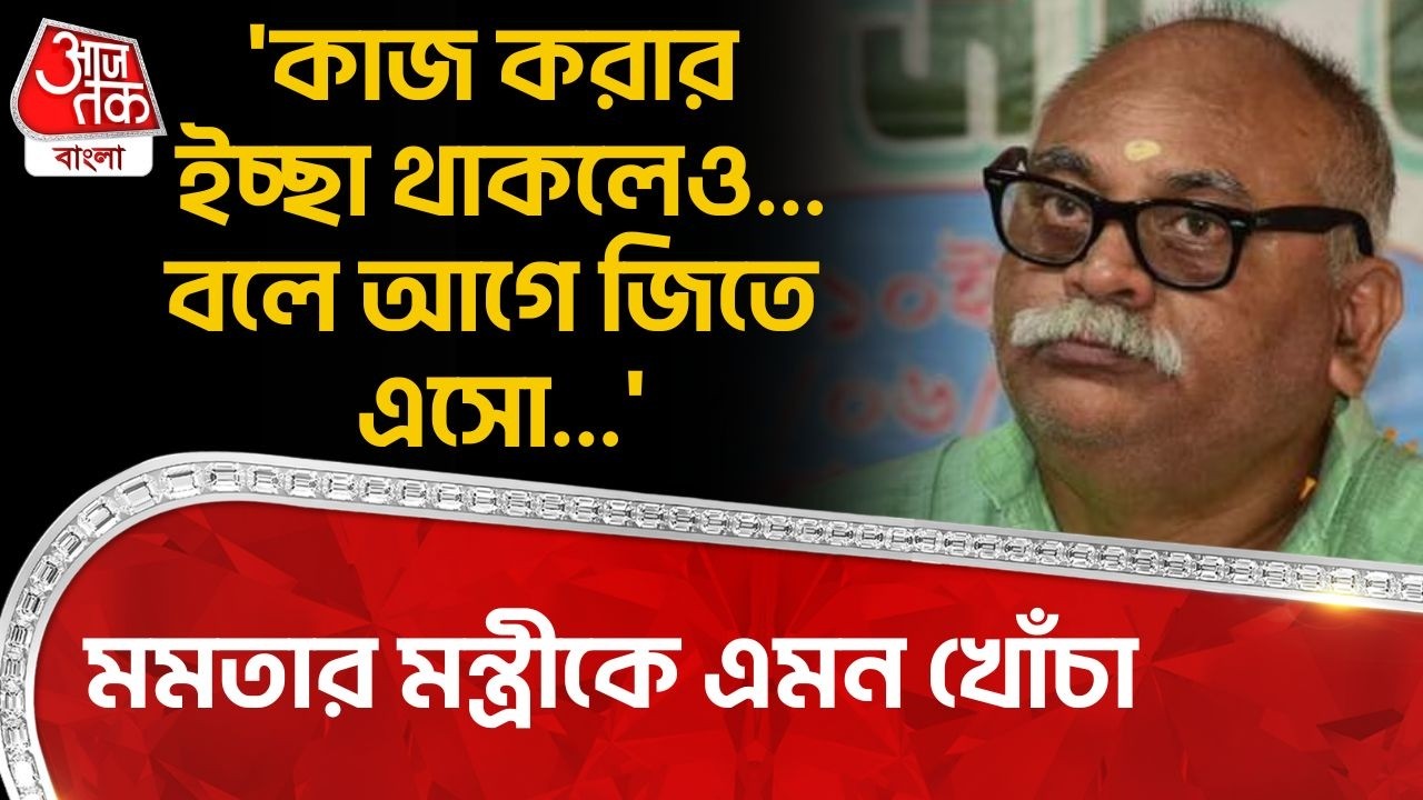 'কাজ করার ইচ্ছা থাকলেও...বলে আগে জিতে এসো...' Mamata Banerjee র মন্ত্রীকে এমন খোঁচা | Bolpur Birbhum