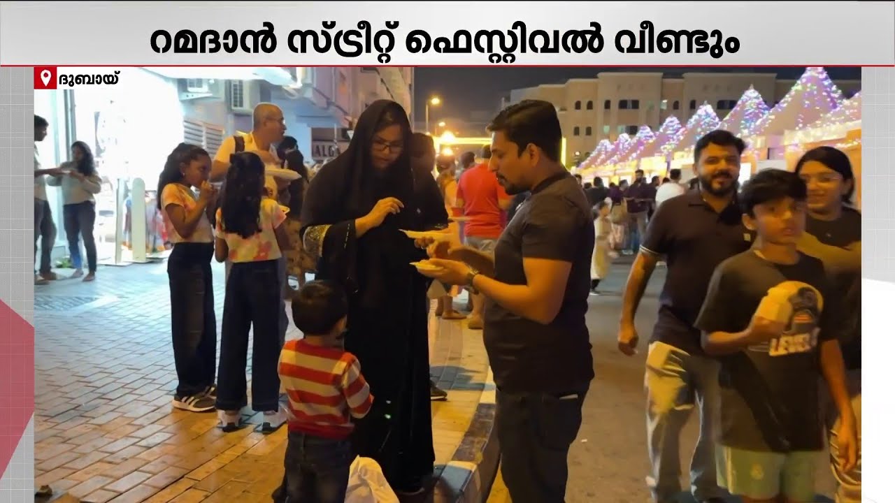 ഭക്ഷണ പ്രേമികളേ ഇതിലേ...! കരാമയിൽ റമദാൻ സ്ട്രീറ്റ് ഫുഡ് ഫെസ്റ്റിവൽ എത്തുന്നു | Dubai