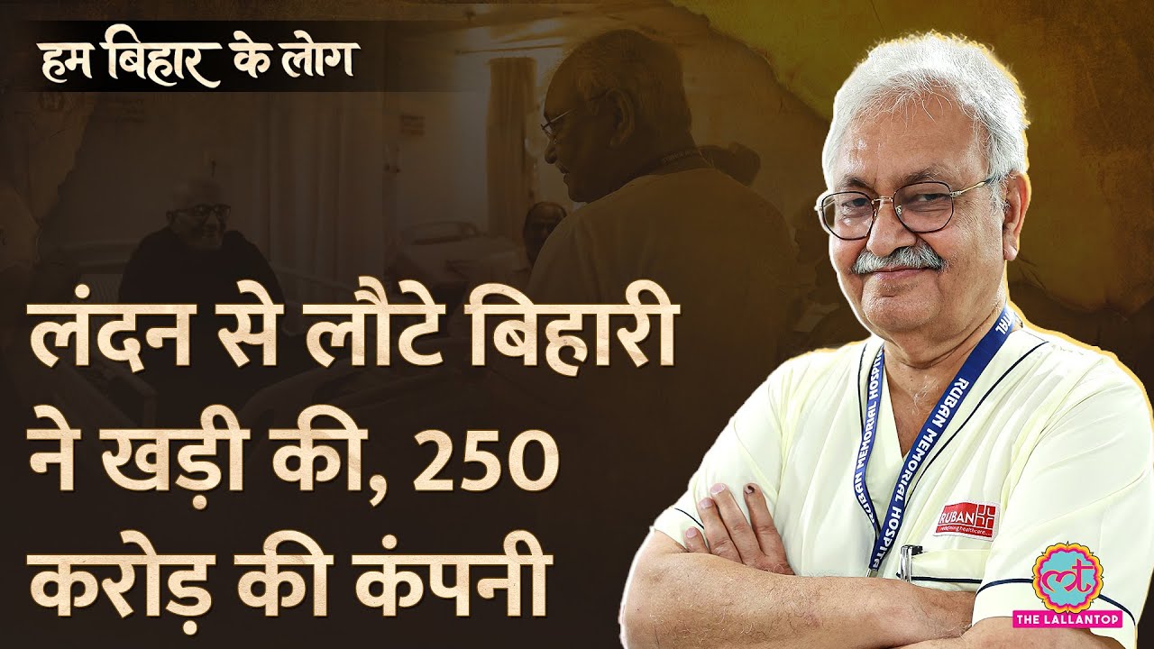 London से Bihar लौटे Dr. Satyajit, 1.5 Cr Loan और Ruban Hospital से 250 करोड़ का सफर