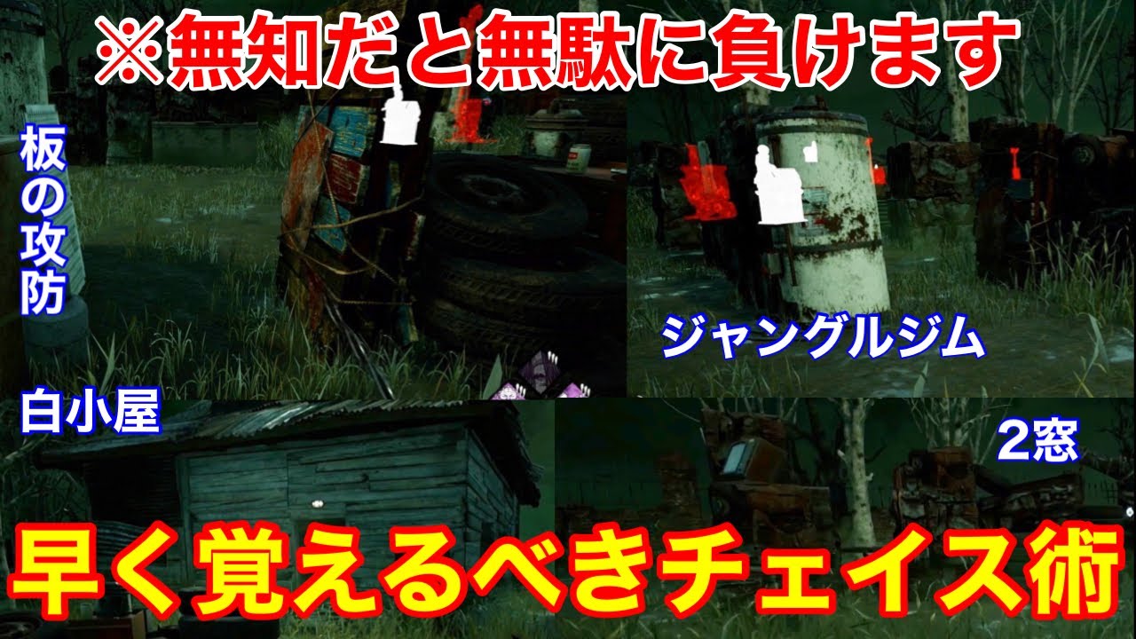【DBD】【これだけは覚えて】チェイスが少し楽に！共通オブジェクトに対する有利 &不利な追い方【キラー上達方法/デッドバイデイライト】