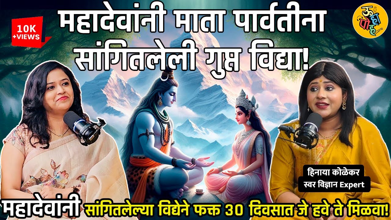 स्वर विज्ञान चे रहस्य! हि विद्या तुमची परिस्थिती बदलून टाकेल! ft Hinaya Kolekar | Marathi Podcast