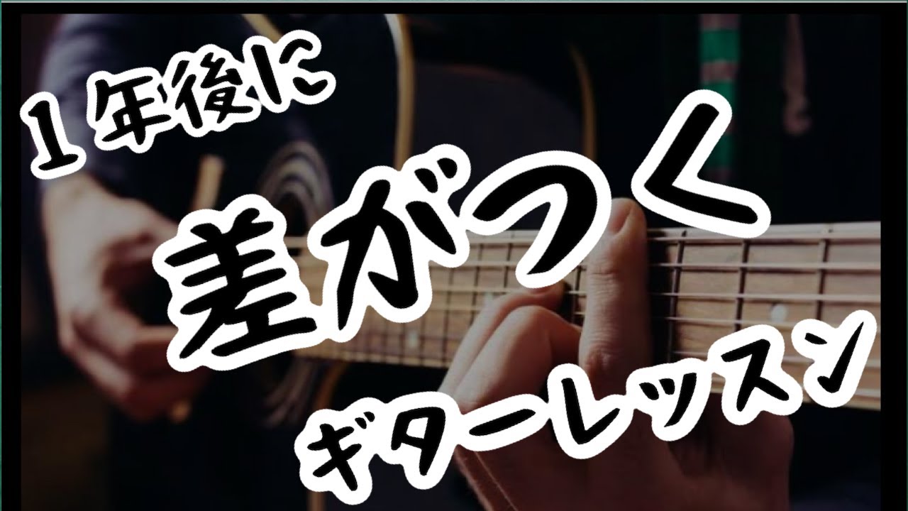 １年後に差がつくギターレッスン（初級）CAGEDって何だ？