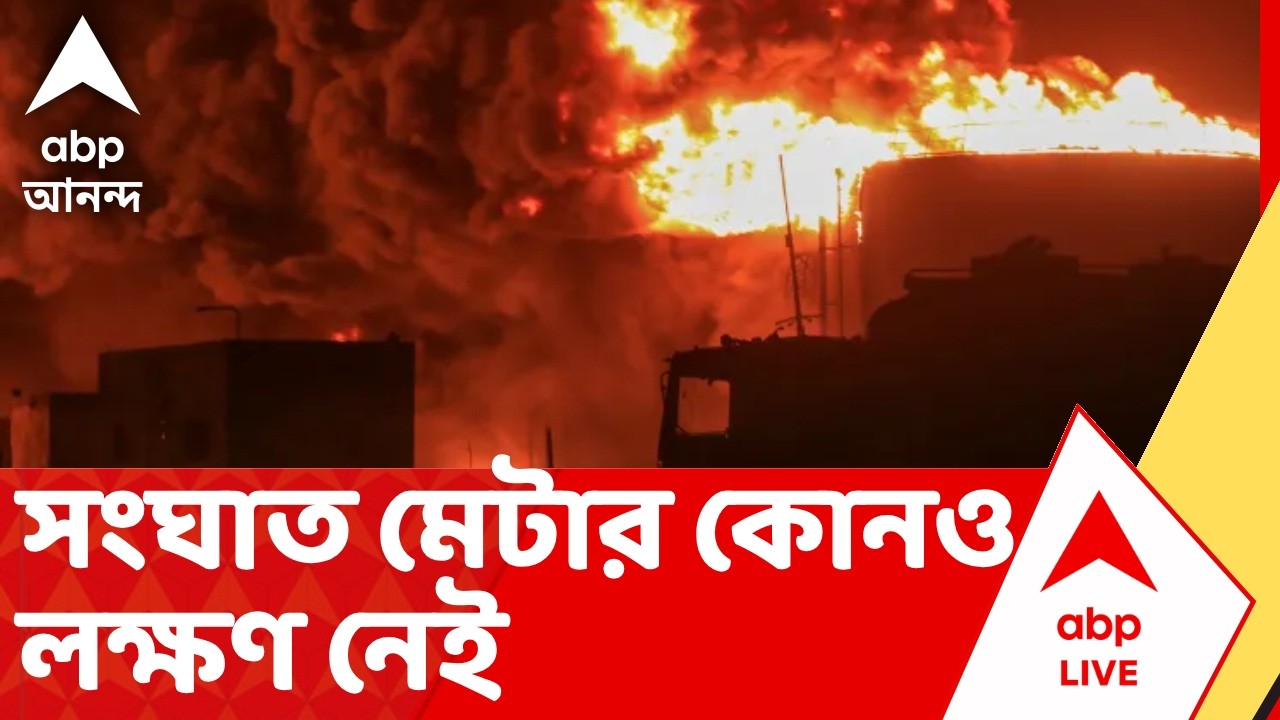 Iran Israel War | সংঘাত মেটার কোনও লক্ষণ নেই। রিয়াধের তৈল শোধনাগারেও ক্ষেপণাস্ত্র হামলা