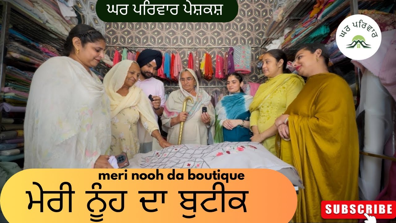 ਮੇਰੀ ਨੂੰਹ ਨੇ ਖੋਲ੍ਹਿਆ ਬੁਟੀਕ ਪਰਮਜੀਤ ਹੋਈ ਗੁੱਸੇ | new punjabi movies2025| punjabi videos