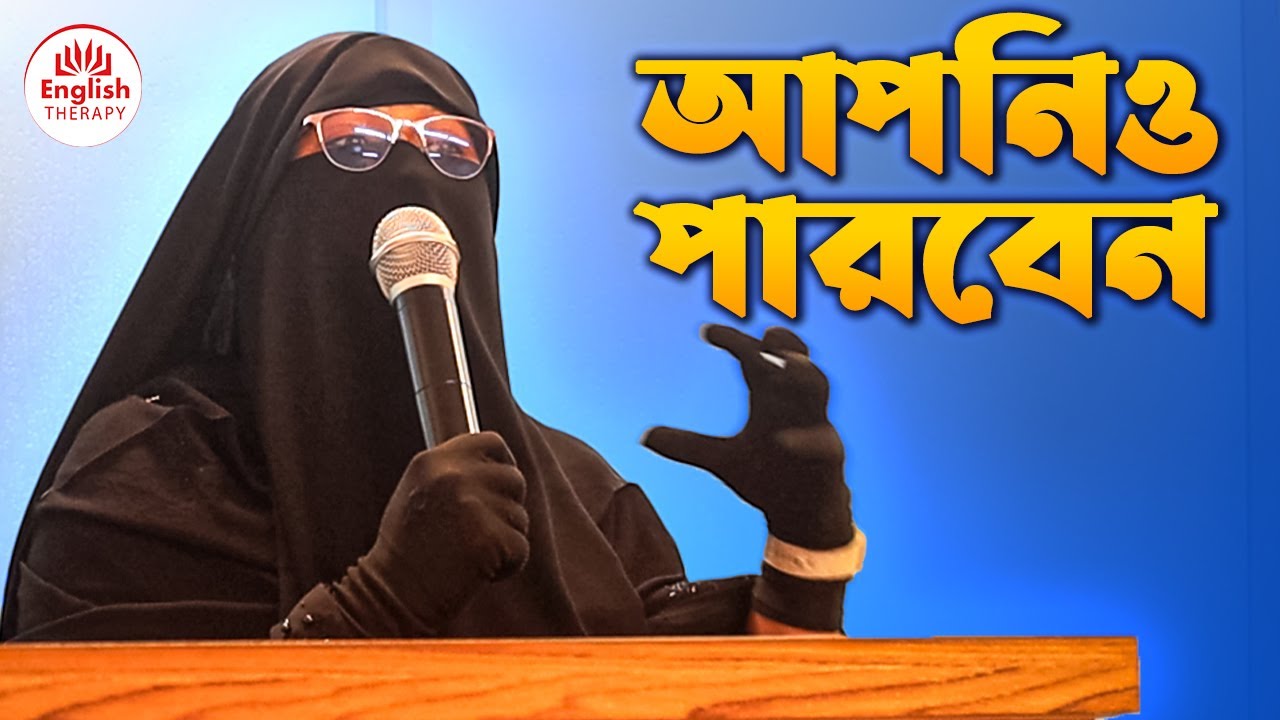 আপনিও পারবেন l English Therapy l Saiful Islam