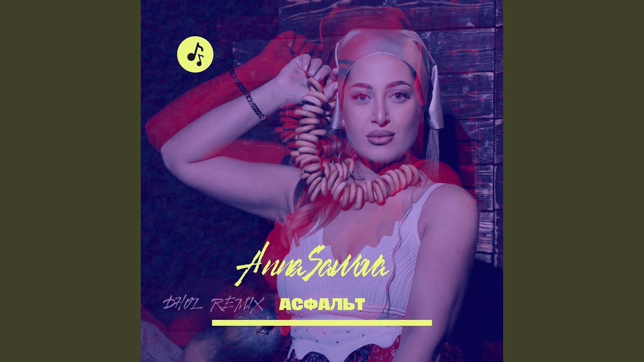 Асфальт (Dhol Remix)