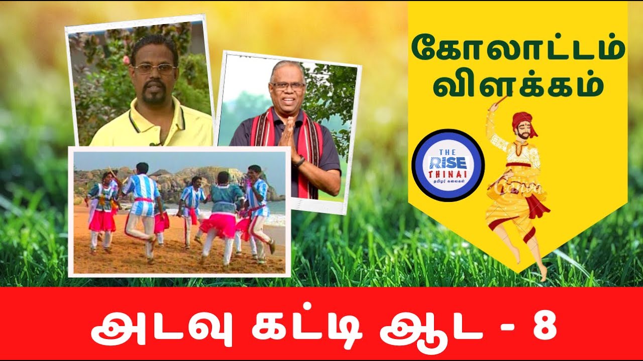 அடவு கட்டி ஆட -8 |  கோலாட்டம் விளக்கம்  | DR VINCENT B WILSON | RISE THINAI.