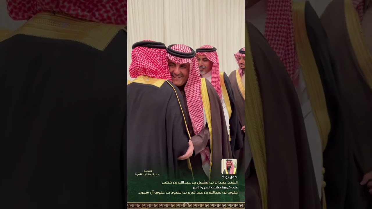 حفل زواج الشيخ ضيدان بن مشعل بن عبدالله بن حثلين على كريمة الامير جلوي بن عبدالله عبدالعزيز آل سعود