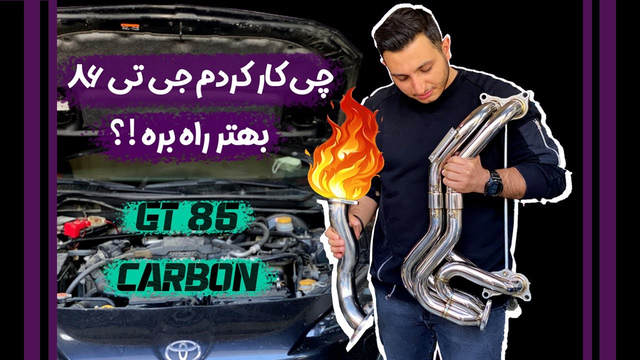 Toyota GT86 - جی تی ۸۶ من چه لوازم پرفورمنسی ای داره؟ چی کار کردم کربن بهتر راه بره؟