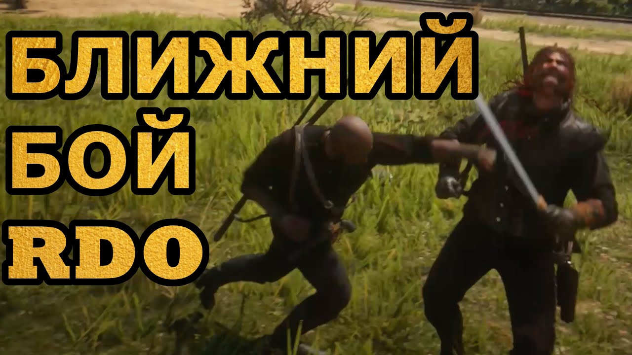 Рукопашный бой в rdr 2 online, гайд: советы и тесты