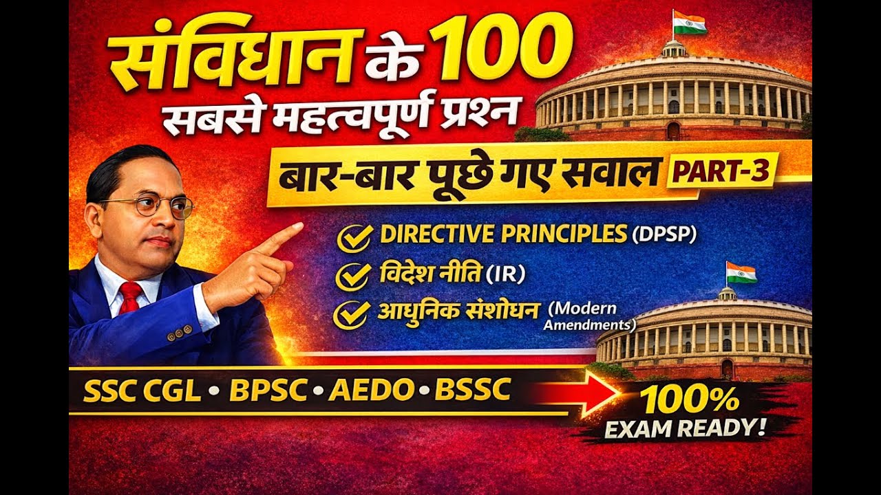 संविधान के सबसे महत्वपूर्ण प्रश्न | बार-बार पूछे गए सवाल | PART-3 | SSC CGL, BPSC, AEDO