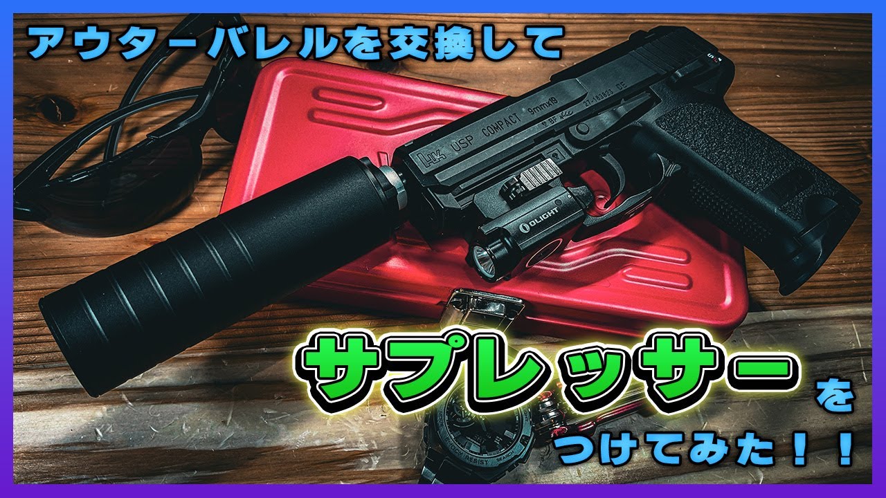 【カスタム】東京マルイ USPコンパクトのアウターバレルをDCIGuns製パーツに交換してみた！！
