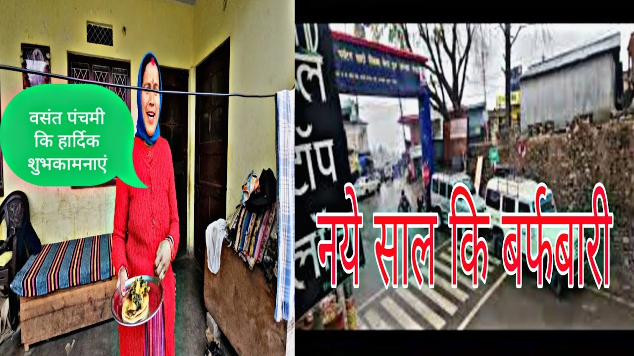 बसंत पंचमी कि हार्दिक शुभकामनाएं ॥जोरदार बर्फबारी पोखरी में॥अचानक से ठड़ बढ़ गई ॥ जाम फंसी गाड़ीयाँ