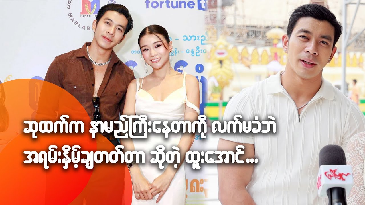 ဆုထက်က နာမည်ကြီးနေတာကိုလက်မခံဘဲ အရမ်းနှိမ့်ချတတ်တာ ဆိုတဲ့ ထူးအောင်
