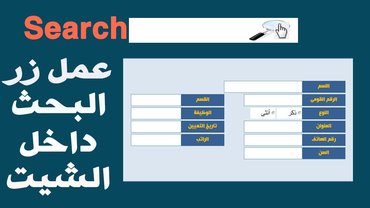 تصميم نموذج للبحث عن البيانات داخل الشيت بكل سهولة
