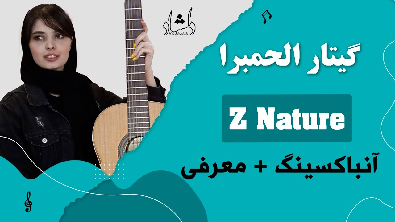 z Nature آنباکسینگ و معرفی گیتار الحمبرا