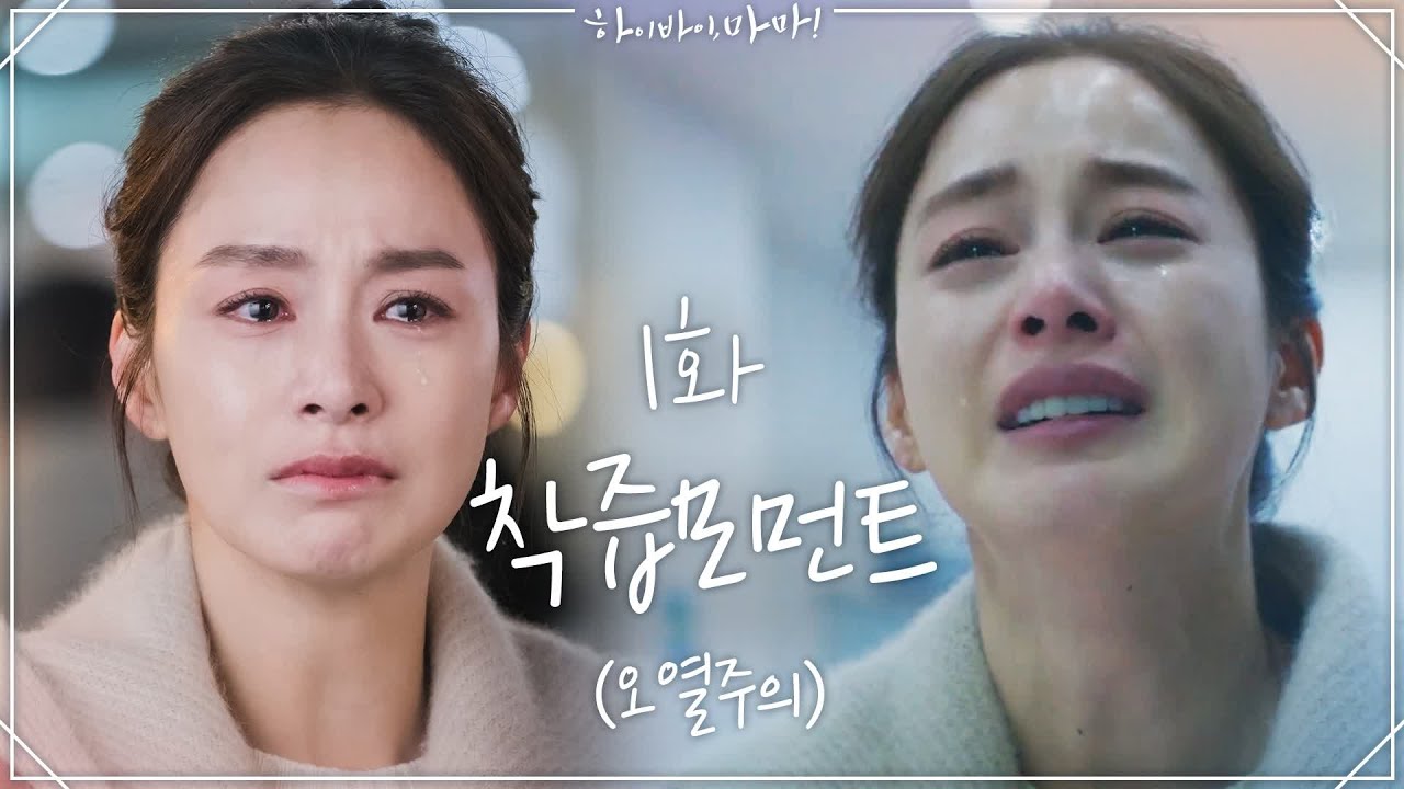 2회만에 한반도 눈물바다 만든 하이바이,마마! 탈수병 유발 착즙씬모음.zip | 하이바이마마  EP.3