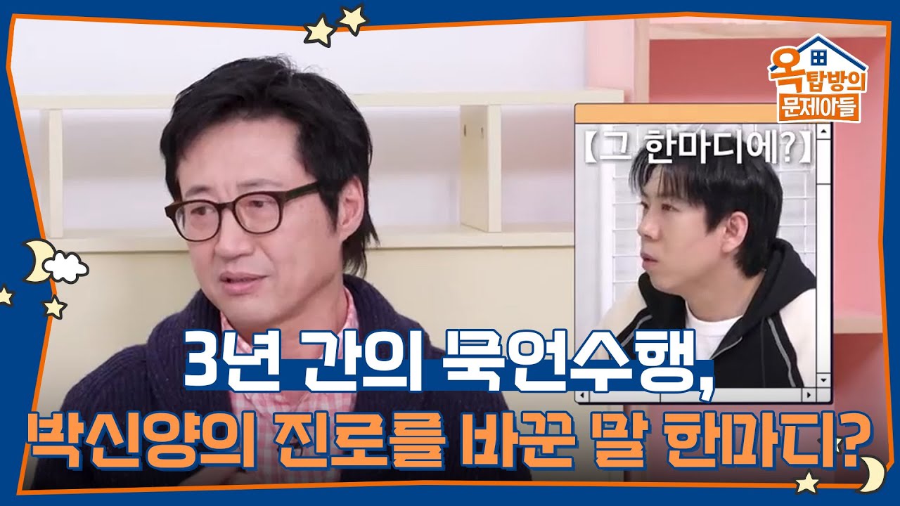 3년 간 묵언수행을 하다 말 한마디에 진로를 바꾸게 된 박신양 [옥탑방의 문제아들/Problem Child in House] | KBS 260319 방송