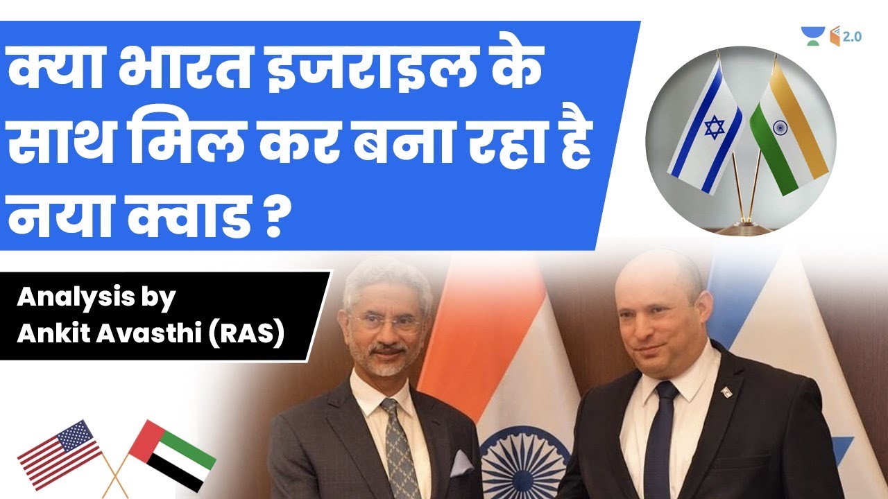 क्या भारत इजराइल के साथ मिल कर बना रहा है नया क्वाड ? जानिए Ankit Sir से