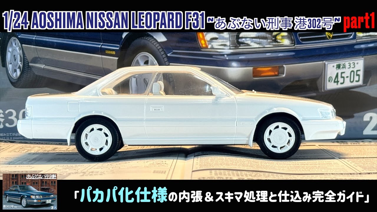 「パカパ化仕様の内張＆スキマ処理と仕込み完全ガイド」1/24 AOSHIMA NISSAN LEOPARD F31 〜あぶない刑事 港302号〜 part1