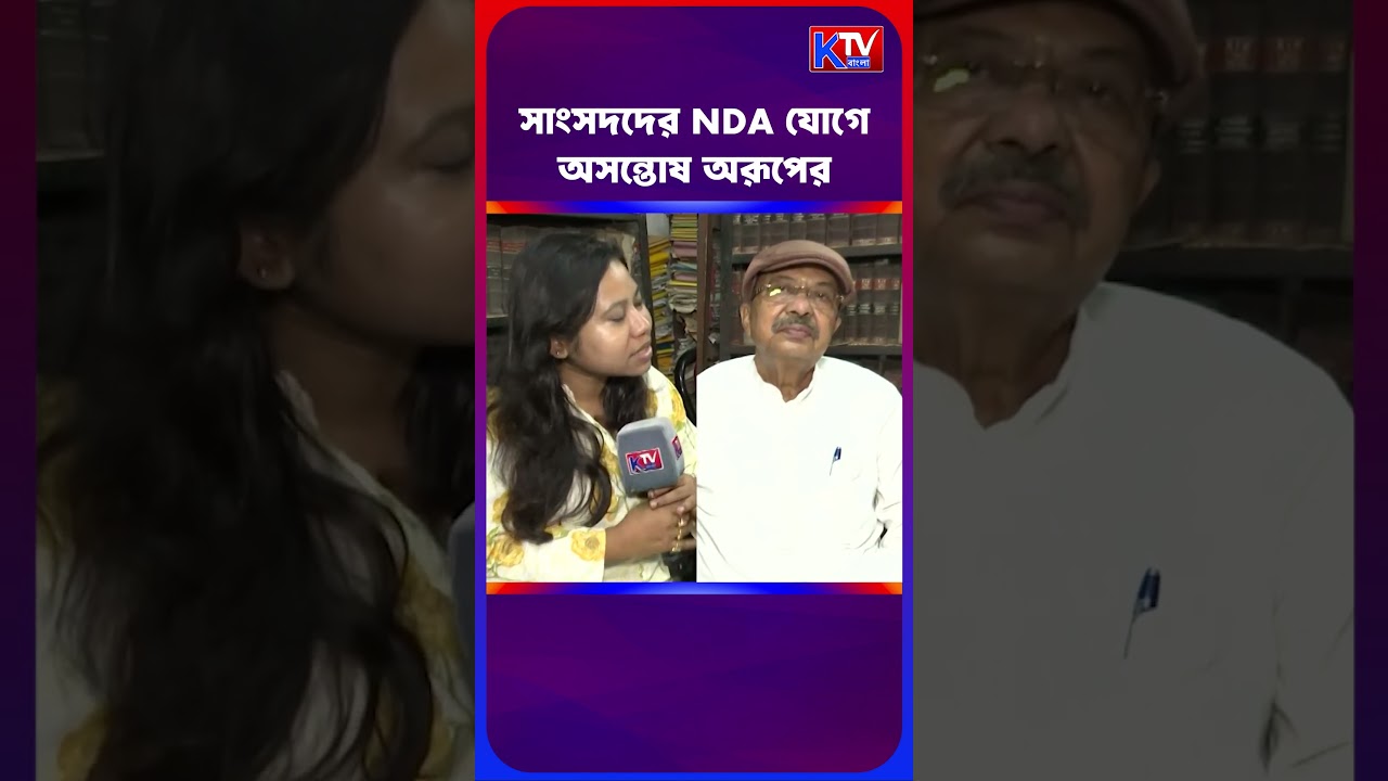 সাংসদদের NDA যোগে অসন্তোষ অরূপের #shortsfeed #shorts #bjp #tmc #cpim #politicalnews #newsupdate