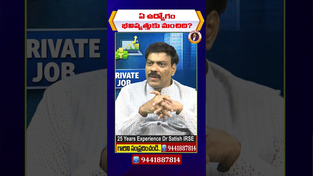 ఏ ఉద్యోగం భవిష్యత్తుకు మంచిది? | Government Jobs vs Private Jobs | Dr Satish IRSE