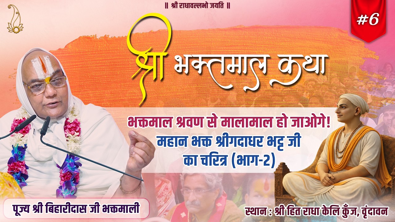 #06 श्री भक्तमाल कथा | भक्त श्रीगदाधर भट्ट जी का चरित्र(भाग-2) | Pujya Shri Biharidas Ji Bhaktmaali