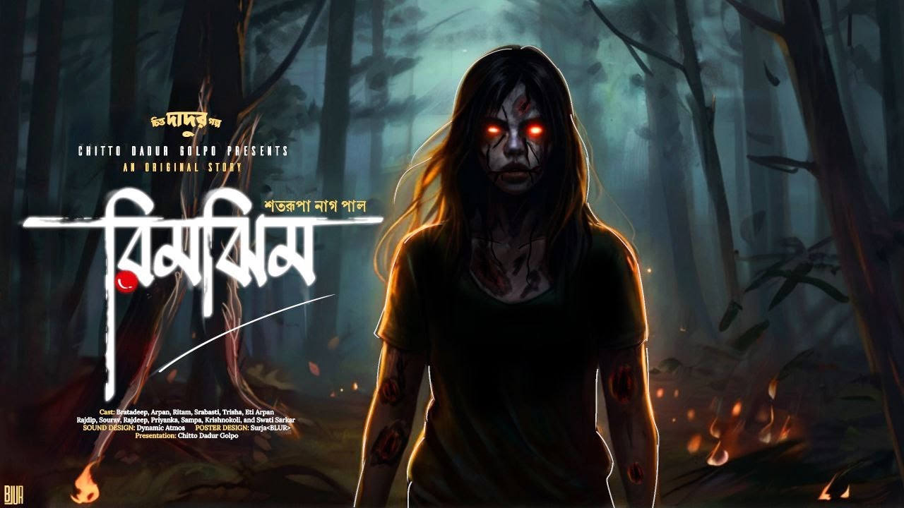 রিমঝিম (গ্রাম বাংলার ভূত)| কুসুমপুরের বিপদ | Bengali Audio Story #scarealert