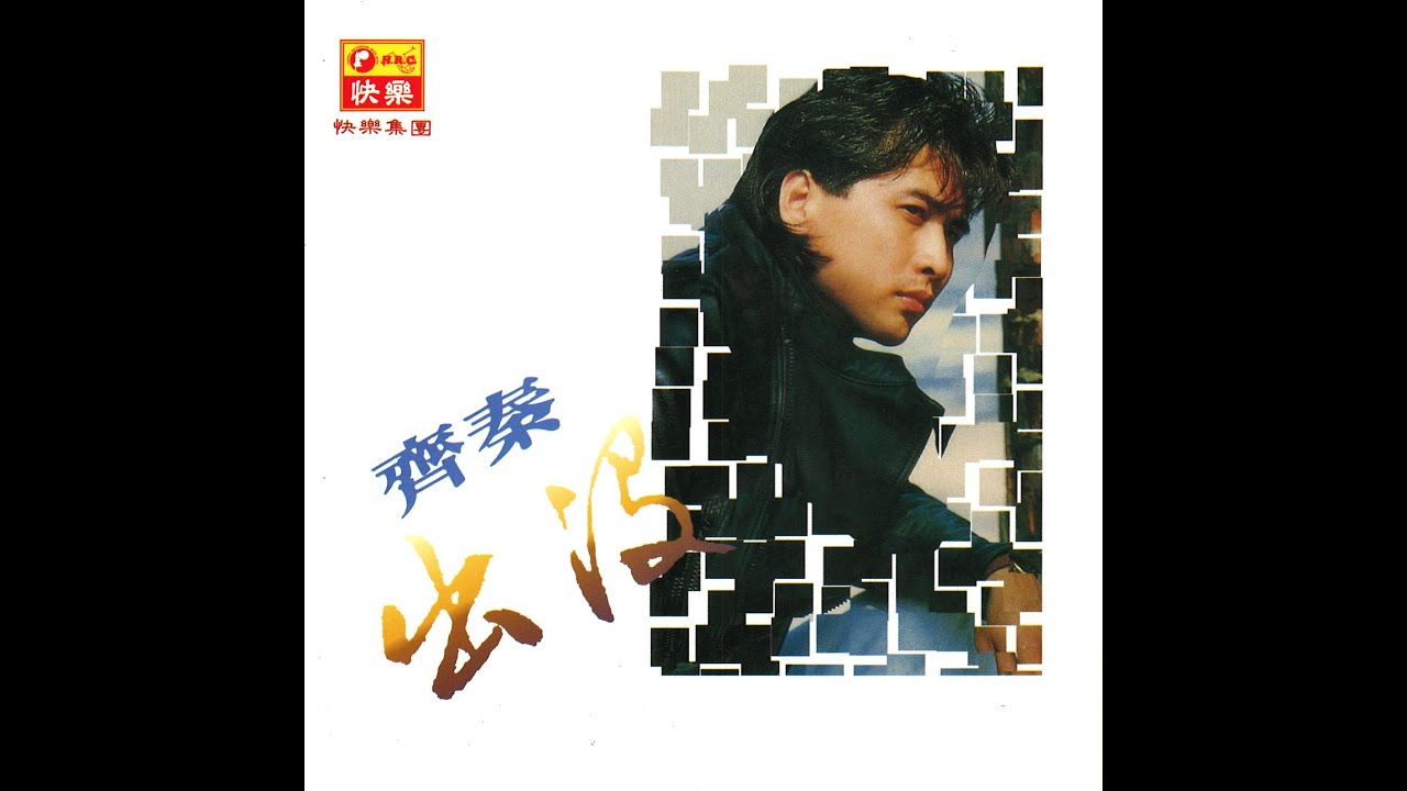 齐秦作品之沧海遗珠 1985 长夜里的心