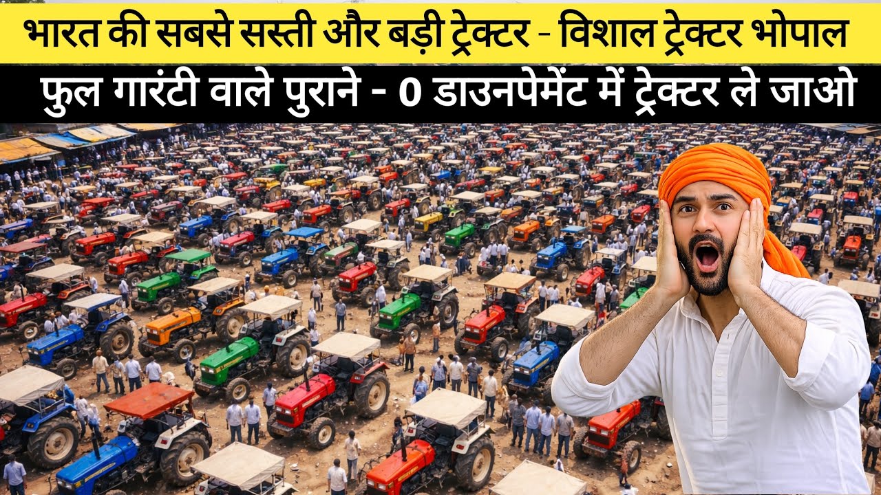 एक लाख में पुराना ट्रैक्टर वो भी 0 डाउनपेमेंट मे | विशाल ट्रेक्टर भोपाल | Second Hand Tractor Bhopal