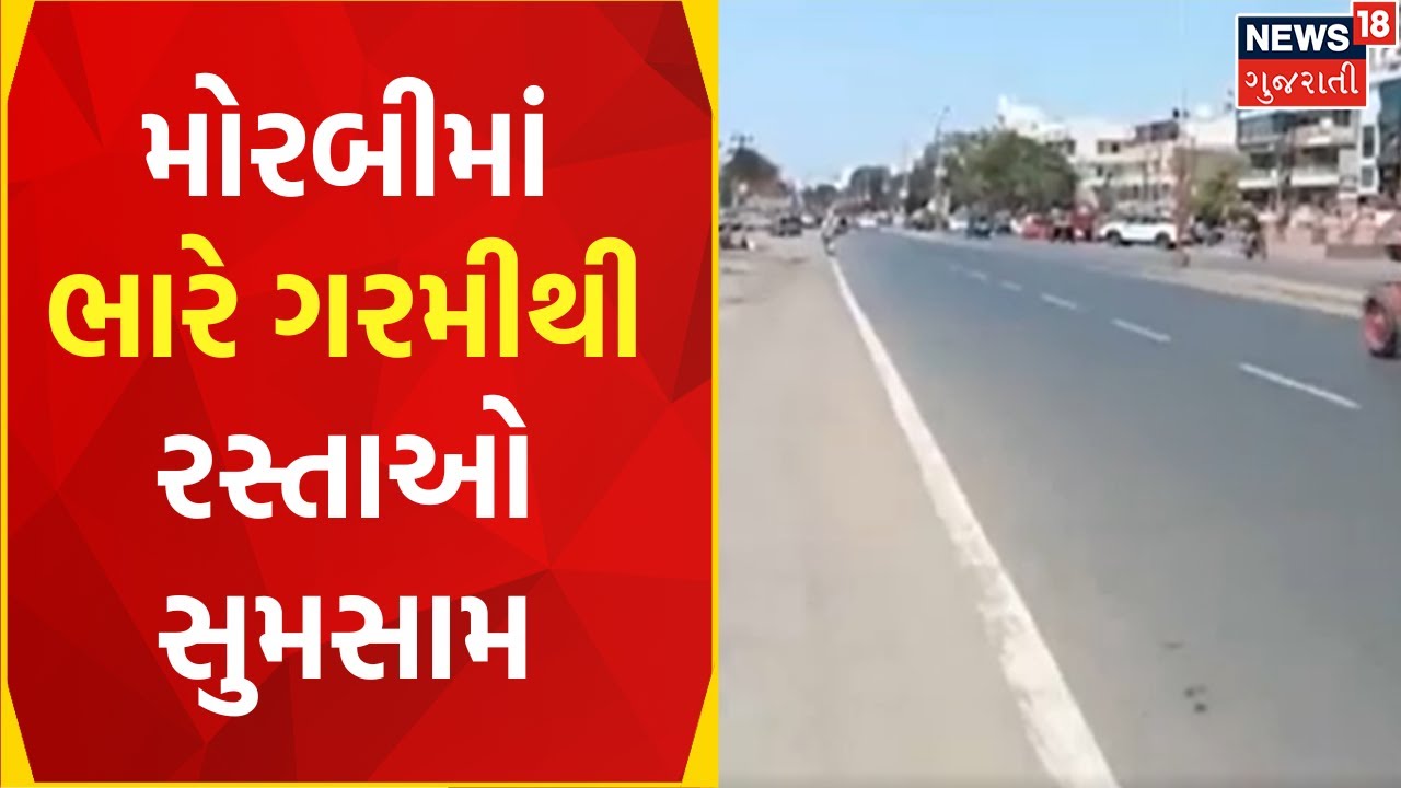 Morbi News: મોરબીમાં ભારે ગરમી પડતાં જનજીવન અસરગ્રસ્ત | Heat Waves | Weather News | Gujarati News
