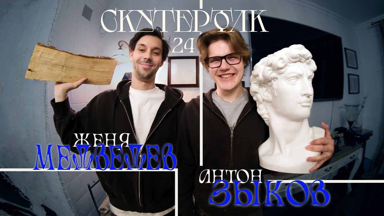 Скутер толк №24 - Женя Медведев, Антон Зыков: самокат, Blunt, мясо и Казахстан