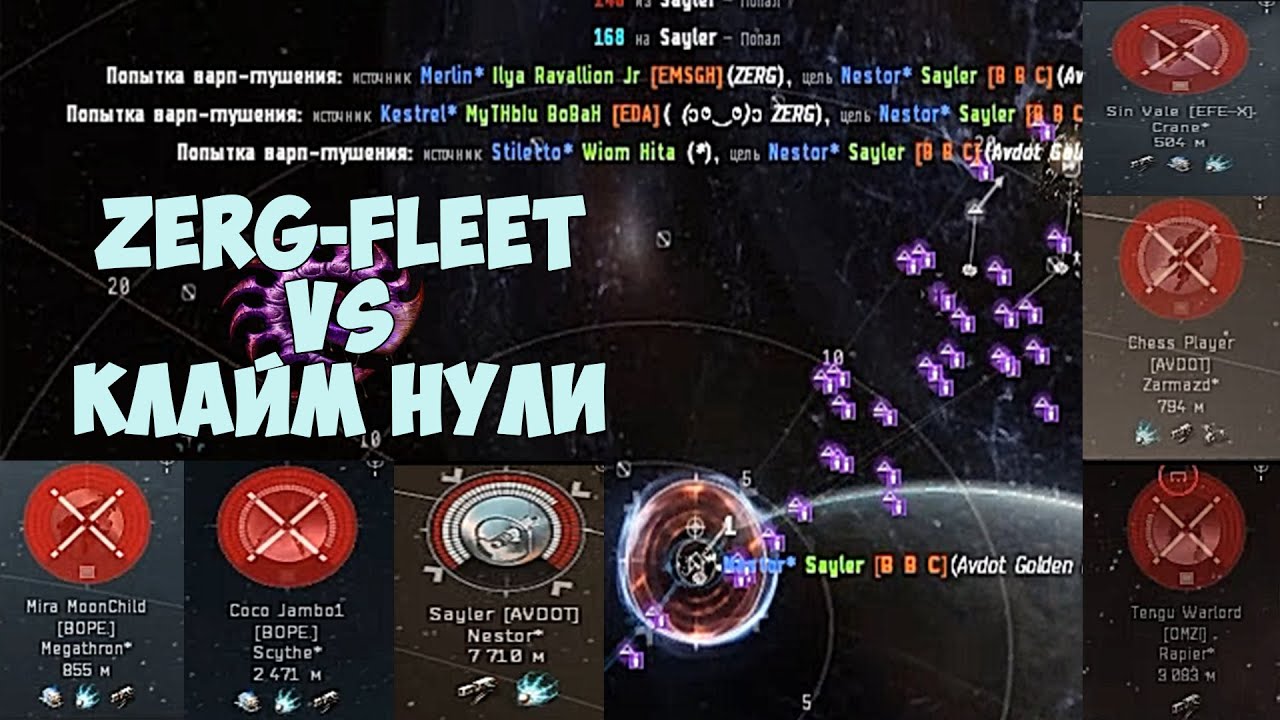 EVE Online: ZERG-FLEET vs КЛАЙМ НУЛИ | РОЙ T1 фрегатиков