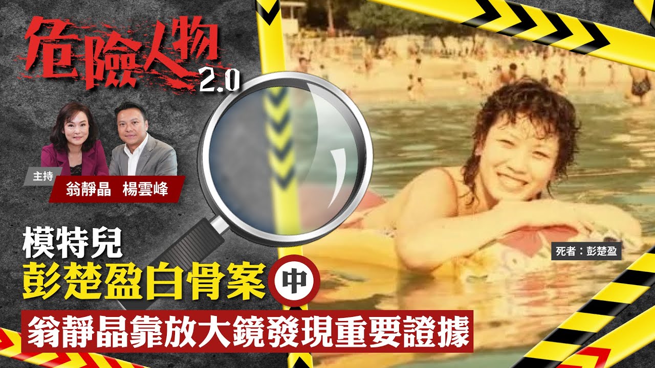EP4模特兒彭楚盈白骨案 (中)　翁靜晶靠放大鏡發現重要證據｜危險人物2.0【一共三集】
