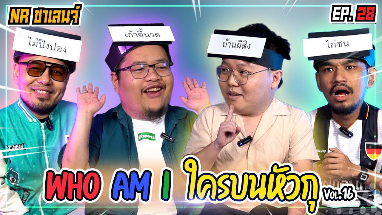 เกม Who am I ? ใครบนหัวตรู! Feat. ลินิน ยืนเดี่ยว | NR ชาเลนจ์ EP28