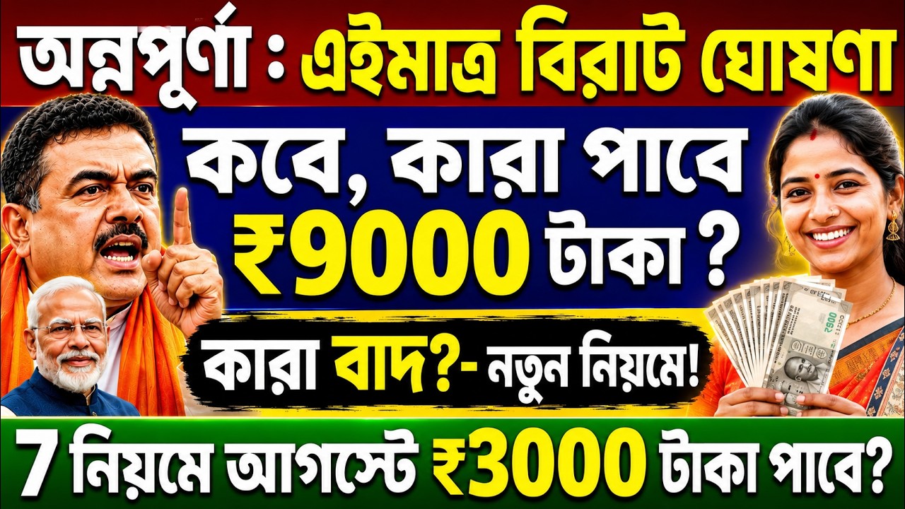 অন্নপূর্ণা যোজনা: বিরাট সুখবর: নতুন 7 নিয়মে 3000 টাকা? কারা 9000 পাবে? Annapurna Bhandar Payment?