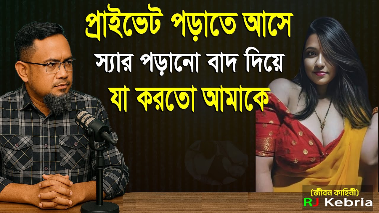 প্রাইভেট পড়াতে আসে স্যার পড়ানো বাদ দিয়ে যা করতো আমাকে! Rj kebria story open
