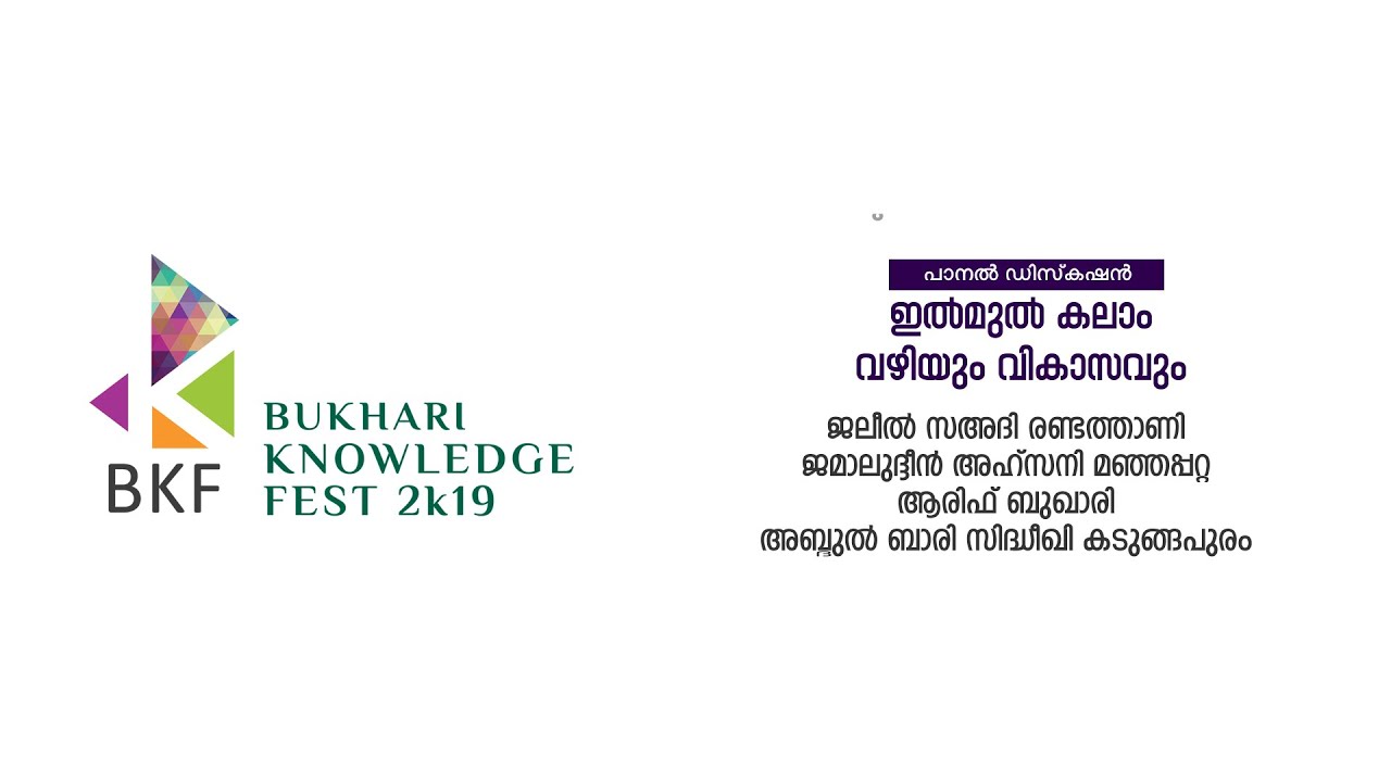 ഇല്&zwj;മുല്&zwj; കലാം വഴിയും വികാസവും | BKF | BUKHARI KNOWLEDGE FEST