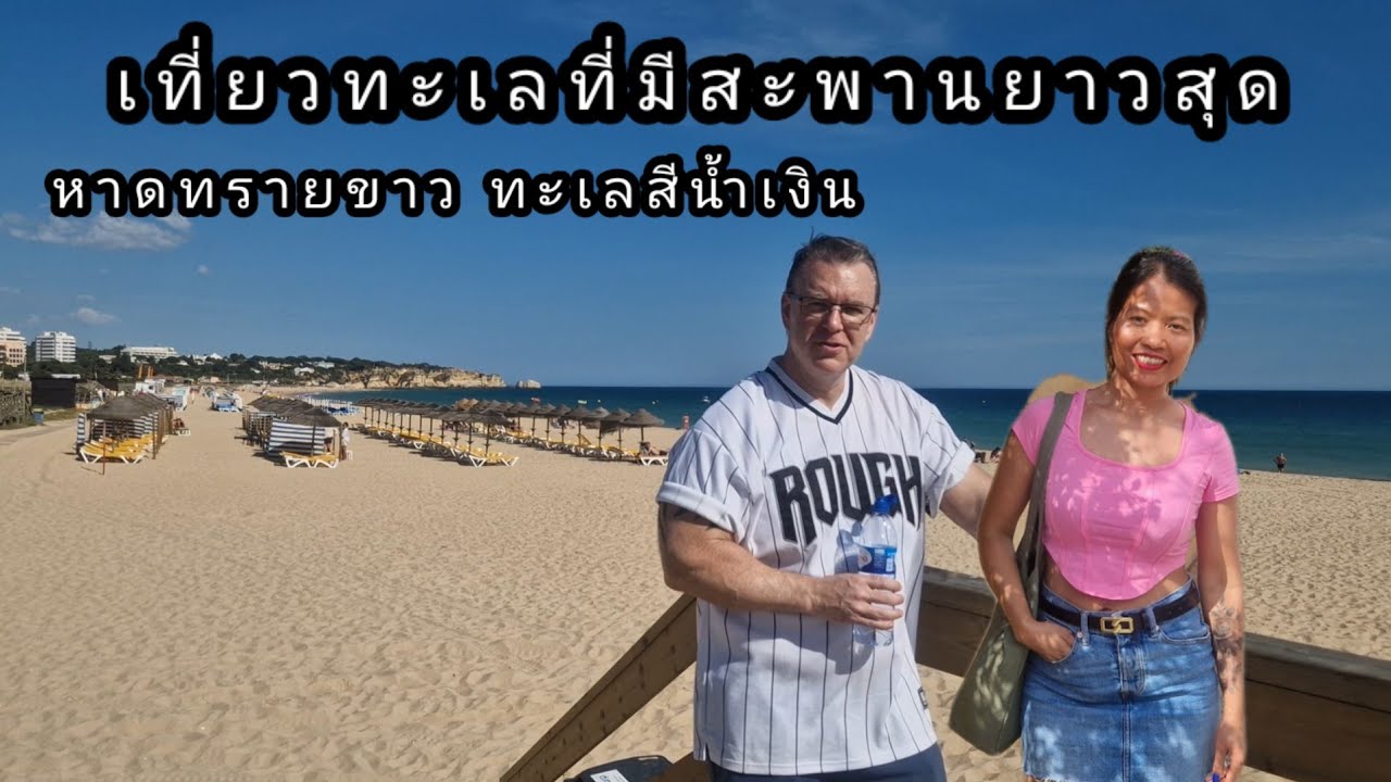 เที่ยวโปรตุเกส หาดนี้สวยสุดหาดทรายขาวทะเลกว้าง Road trip เดินชมเมืองกินไอติม