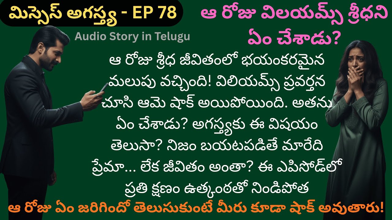 మిస్సెస్ అగస్త్య EP-78 | ఒక క్షణం… శ్రీధ జీవితాన్నే మార్చేసింది! | HeartTouching Telugu Audio Story