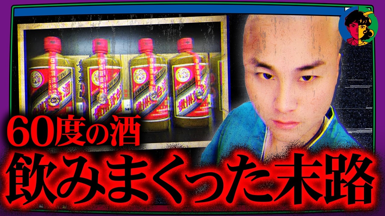 TikTokで流行「PKバトル」…60度の酒を7本飲み干した配信者の末路